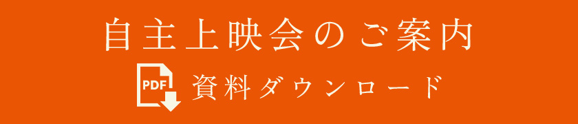 自主上映会のご案内_黒川の女たち 自主上映会のご案内_黒川の女たち